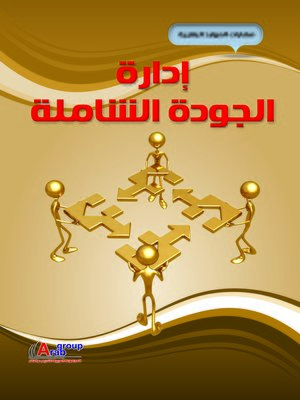 cover image of إدارة الجودة الشاملة